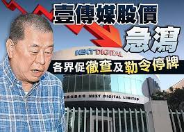 壹傳媒（0282）宣布短暫停牌，以待發出關於保安局公布有關凍結集團創辦人黎智英持有的資產和壹傳媒股權的聲明。該聲明屬公司內幕消息公告。 保安局日前（14日）根據《港區國安法》第 43 條《實施細則》附表 3，發出凍結. å£¹å‚³åª'è‚¡åƒ¹åˆæŒ«14 å„ç•Œä¿ƒè­‰ç›£æœƒå‹'ä»¤åœç‰Œ On Cc æ±ç¶² Line Today