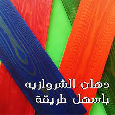 دهان الشروازيه طريقة عمل الشيروازيه staining wood wood dye stain wood diy