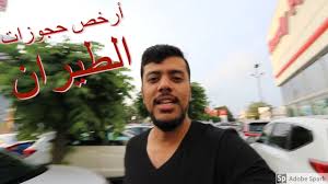 ارخص طريقه لحجز تذكره الطيران الى كندا Canada Cheap Flight Tickets Youtube