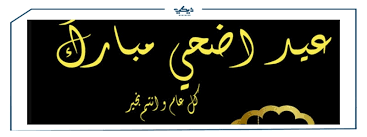 To all brother & sisters over the world. Ø¹ÙŠØ¯ Ø§Ø¶Ø­Ù‰ Ù…Ø¨Ø§Ø±Ùƒ ØªÙ‡Ù†Ø¦Ø© Ù…Ø®ØªÙ„ÙØ© Ù„Ù„Ø£Ù‡Ù„ ÙˆØ§Ù„Ø£ØµØ¯Ù‚Ø§Ø¡ ÙˆÙŠÙƒÙŠ Ù…ØµØ±