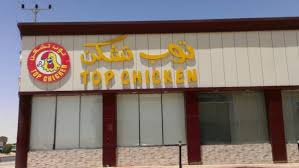 مطعم توب تشكن Jpg توب تشيكن قيم