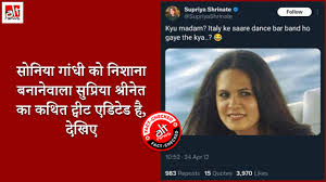 Supriya Shrinate के हवाले से शेयर किया गया ट्वीट का स्क्रीनशॉट एडिटेड है | सुप्रिया  श्रीनेत के हवाले से एक ट्वीट का स्क्रीनशॉट सोशल मीडिया पर काफी ...