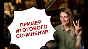 «с итогового сочинения я ушла самой первой, через час после начала. Primer Itogovogo Sochineniya Youtube