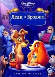 принцесса и пони смотреть онлайн бесплатно в хорошем качестве Ledi I Brodyaga Multfilmy Filmy Disneya Disneevskie Plakaty