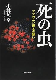 Definition of ツツガムシ in the definitions.net dictionary. æ­»ã®è™« ãƒ„ãƒ„ã‚¬ãƒ ã‚·ç—…ã¨ã®é—˜ã„ å°æž— ç…§å¹¸ æœ¬ é€šè²© Amazon