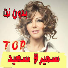 وكشفت سعيد عن اطلاقها اغنية جديدة بعد ١٢ يومآ على ردايو إينرجي باسم mon chéri، قائلة: Ø§ØºØ§Ù†ÙŠ Ø³Ù…ÙŠØ±Ø© Ø³Ø¹ÙŠØ¯ Ø¨Ø¯ÙˆÙ† Ù†Øª 2021 For Android Apk Download