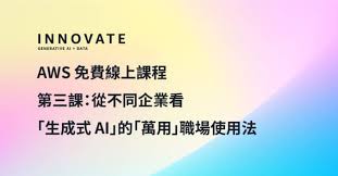 AWS 免費網上課程由淺入深實踐AI 應用第三課：從不同企業看「生成 ...