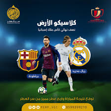 نجح الريال في الفوز علي برشلونة. Ø³Ø± Ø§Ù„Ø¹Ø·Ø± A Twitteren Ø¹Ø´Ø§Ù† ØªØ±Ø¨Ø­ Ù…Ø¹Ù†Ø§ ØªÙˆÙ‚ Ø¹ Ù†ØªÙŠØ¬Ø© Ù…Ø¨Ø§Ø±Ø§Ø© Ø±ÙŠØ§Ù„ Ù…Ø¯Ø±ÙŠØ¯ ÙˆØ¨Ø±Ø´Ù„ÙˆÙ†Ø© Ø§Ù„Ø´Ø±ÙˆØ· Ù…ØªØ§Ø¨Ø¹Ø© Ø±ØªÙˆÙŠØª Ø¢Ø®Ø± ØªØºØ±ÙŠØ¯Ø© Ù…Ù†Ø´Ù† 5 Ù…Ù† Ø£ØµØ¯Ù‚Ø§Ø¦Ùƒ ØªÙˆÙ‚ Ø¹ Ø§Ù„Ù†ØªÙŠØ¬Ø© Ø¹Ù„Ù‰ Ù‡Ø§Ø´ØªØ§Ù‚ Ø³Ø± Ø§Ù„Ø¹Ø·Ø± ÙˆØ¨Ø§Ù„ØªÙˆÙÙŠÙ‚ Ù„Ù„Ø¬Ù…ÙŠØ¹ Https T Co Edwtad3fo3