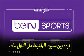 Jan 13, 2021 · قال وسائل إعلام تقنية، إن يمكن ضبط تردد قناة أون تايم سبورت 3 ontime sport، عبر النايل سات 12303، أفقي 27500، لمتابعة مباراة مصر وتشيلي ضمن منافسات كاس العالم لكرة اليد عام 2021. Ø§Ù„Ø§Ù† ØªØ±Ø¯Ø¯ Ø¨ÙŠÙ† Ø³Ø¨ÙˆØ±Øª Ø§Ù„Ù…ÙØªÙˆØ­Ø© Bein Extra Ø§Ù„Ø¬Ø¯ÙŠØ¯ Ø§Ù„Ù†Ø§Ù‚Ù„Ø© Ù„Ø­ÙÙ„ Ø§ÙØªØªØ§Ø­ Ù„Ø§ÙˆÙ„Ù…Ø¨ÙŠØ§Ø¯ Ø·ÙˆÙƒÙŠÙˆ Ø§Ù„ÙŠÙˆÙ… Ù…Ø¬Ø§Ù†Ø§ Ø§ÙƒØ³ØªØ±Ø§