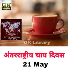 GK Library - अंतरराष्ट्रीय चाय दिवस * पूरी दुनिया में साल... | Facebook