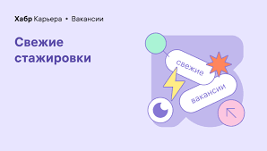 Хабр Карьера on X: Стажировки на Хабр Карьере. Стажер в отдел продаж в  Nomadic Soft. Можно удаленно. 800 — 1200 $. t.coiq1lep2ml1 Golang  developer в PyShop. Можно удаленно. t.cojVonNrpyyk Больше  вакансий: t.covlS4tXrVLD