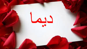 حالات واتس اب اسم ديما Youtube