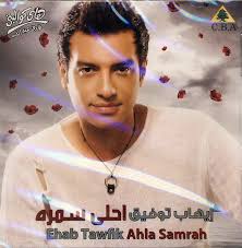 جالطة سراي عائلتي الثانية ورفضت عرض فنربخشة من أجله. Ø¥ÙŠÙ‡Ø§Ø¨ ØªÙˆÙÙŠÙ‚ Ehab Tawfik Ø§Ø­Ù„Ù‰ Ø³Ù…Ø±Ù‡ Ahla Samra Cd Discogs