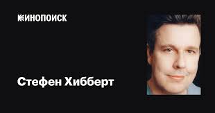 Стефен Хибберт (Stephen Hibbert): фильмы, биография, семья, фильмография —  Кинопоиск