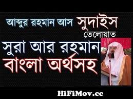 The order of importance of conflicting elements. Surah Ar Rahman With Bangla Translation Recited By Mishari Al Afasy From Sura Rahman With Bangla Watch Video Hifimov Cc