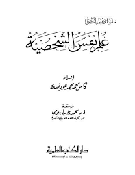 Sociology علم نفس الشخصية تأليف كامل محمد محمد عويضة Free Download Borrow And Streaming Internet Archive In 2020 Pdf Books Physics Classroom Latest Books