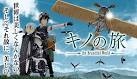 キノの旅 病気の国 -For You-