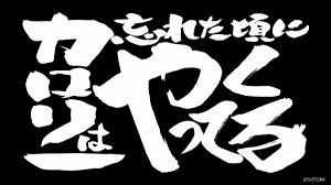 アニメ銀魂＆3年Z組銀八先生 on X: @i_da_1009 あなたに届けるアニメ放送15年分の『 銀魂』タイトル画像の結果は……コチラ！  笑って！泣いて！アツくなる！銀魂も遂にラストラン!! 掟破りの「副音声上映」ver.もぜひお楽しみ下さい✨ 『銀魂 THE  FINAL』大ヒット公開中 ...