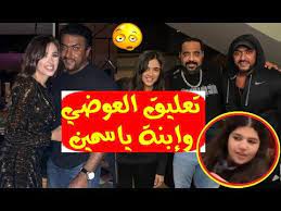 مشكلة كبيرة تواجه ياسمين عبد العزيز وأحمد العوضي في مسلسلهما اللي مالوش كبير! Ø£ÙˆÙ„ ØªØ¹Ù„ÙŠÙ‚ Ù…Ù† Ø£Ø­Ù…Ø¯ Ø§Ù„Ø¹ÙˆØ¶ÙŠ Ø¹Ù„Ù‰ Ø¥Ø±ØªØ¨Ø§Ø·Ù‡ Ø¨Ù€ ÙŠØ§Ø³Ù…ÙŠÙ† Ø¹Ø¨Ø¯Ø§Ù„Ø¹Ø²ÙŠØ² ÙˆØ£ÙˆÙ„ Ø¸Ù‡ÙˆØ± Ø¨Ø§Ù„ÙÙŠØ¯ÙŠÙˆ Ù„Ø¥Ø¨Ù†Ø© ÙŠØ§Ø³Ù…ÙŠÙ† Ø¨Ø§Ù„Ù…Ù†Ø²Ù„ Youtube