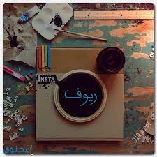 معنى اسم ريوف وصفات حاملة الاسم ryoof موقع محتوى
