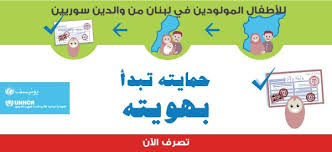 كيف أستطيع تسجيل ولادة طفلي في حال كنت مقيماً في دولة لا يوجد فيها تمثيل دبلوماسي. ØªØ³Ø¬ÙŠÙ„ Ø§Ù„ÙˆÙ„Ø§Ø¯Ø© Refugees Lebanon