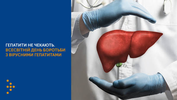 28-ЛИПНЯ ВСЕСВІТНІЙ ДЕНЬ БОРОТЬБИ З ВІРУСНИМИ ГЕПАТИТАМИ :Держлікслужба