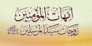 زوجات الرسول أمهات المؤمنين الرسول صلى الله عليه وسلم قصة الإسلام