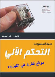 كتاب دورة أساسيات التحكم الآلي Pdf تأليف م تامر أحمد سالم