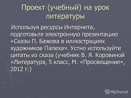 презентация на тему сказы п бажова в иллюстрациях художников палеха Prezentaciya Na Temu Prezentaciya Proekta Russkie Narodnye Promysly Paleh Skachat Besplatno I Bez Registracii