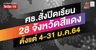 โฆษกศบค.แจง พื้นที่ควบคุมสูงสุด ต้องงดจัดกิจกรรมฉลองทุกชนิด ส่วน พื้นที่ควบคุม จัดได้แต่ต้องควบคุมไม่ให้เกิดความคับคั่ง Nen5te8xajrh0m