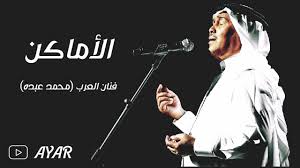 5:10 أوس التميمي 128 611 просмотров. Ù…Ø­Ù…Ø¯ Ø¹Ø¨Ø¯Ù‡ Ø§Ù„Ø£Ù…Ø§ÙƒÙ† Youtube