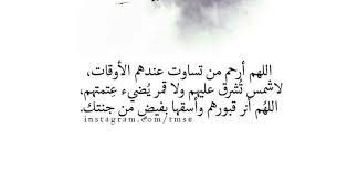 اللهم إنك عفو كريم تحب العفو فاعف عنا. Ø¯Ø¹Ø§Ø¡ Ù„Ù„Ø£Ù…ÙˆØ§Øª On Twitter ÙÙŠ ÙŠÙˆÙ… Ø§Ù„Ø¬Ù…Ø¹Ù‡ ÙŠØ§Ù„Ù„Ù‡ Ø¬Ù† Ù‡ Ù„Ø£ÙˆÙ„Ø¦Ùƒ Ø§Ù„Ø°ÙŠÙ† ØªØ­Øª Ø§Ù„Ø«Ø±Ù‰ ÙÙ…Ø§ Ø¹Ø§Ø¯Øª Ù„Ù†Ø§ Ø­ÙŠÙ„Ù‡ Ø§Ù„Ø§ Ø§Ù„Ø¯Ø¹ Ø§Ø¡ Ù„Ù‡Ù… Ø¬Ù† Ù‡ Ù†Ø±Ø§Ù‡ Ù… ÙÙŠÙ‡Ø§ Ù… Ù†Ø¹Ù…ÙŠÙ† Ù… ØªØ±ÙÙŠÙ† Ø³ Ø¹Ø¯Ø§Ø¡ Ø³Ø§Ø¹Ù‡ Ø§Ø³ØªØ¬Ø§Ø¨Ù‡ ÙŠÙˆÙ… Ø§Ù„Ø¬Ù…Ø¹Ø© Ø¯Ø¹Ø§Ø¡ Ù„Ù„Ù…ÙŠØª