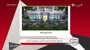 مباراة الاسماعيلي والمصري البورسعيدي في الدوري المصري الممتاز لحساب الجولة الثانيه من الموسم الجديد 2019 اليوم الاربعاء الموافق 2 اكتوبر 2019 حيث من المقرر ان يستضيف فريق الاسماعيلي نظيرة فريق المصري البورسعيدي في المباراة التى سوف تقام اليوم. Ø¬Ù…Ù‡ÙˆØ± Ø§Ù„ØªØ§Ù„ØªØ© Ø§Ù„ØªØµÙˆØ± Ø§Ù„Ø®Ø§Øµ Ø¨Ø§Ø³ØªØ§Ø¯ Ø§Ù„Ù†Ø§Ø¯ÙŠ Ø§Ù„Ù…ØµØ±ÙŠ Ø§Ù„Ø¬Ø¯ÙŠØ¯ Youtube