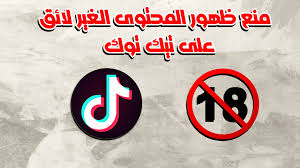 منع ظهور المحتوى الغير لائق على تيك توك