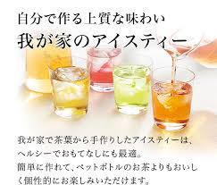 我が家のアイスティー 世界のお茶専門店 ルピシア 紅茶 緑茶 烏龍茶 ハーブ