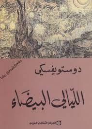 الليالي البيضاء books