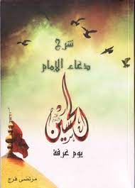 Check spelling or type a new query. Ø´Ø±Ø­ Ø¯Ø¹Ø§Ø¡ Ø§Ù„Ø¥Ù…Ø§Ù… Ø§Ù„Ø­Ø³ÙŠÙ† Ø¹Ù„ÙŠÙ‡ Ø§Ù„Ø³Ù„Ø§Ù… ÙŠÙˆÙ… Ø¹Ø±ÙØ© By Ù…Ø±ØªØ¶Ù‰ ÙØ±Ø¬