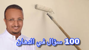 مقطع ابو اسد جميع مراحل الدهان و الاعمال المتداخلة معها ومعالجة الشروخ من الألف الى الياء Youtube