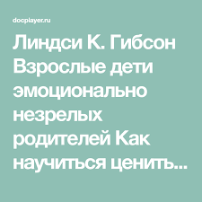 вы ничего не знаете о мужчинах скачать бесплатно Epub Lindsi K Gibson Vzroslye Deti Emocionalno Nezrelyh Roditelej Kak Nauchitsya Cenit Sebya I Naladit Otnosheniya S Roditelyami Perevod Eleny Te Deti Knigi Roditeli