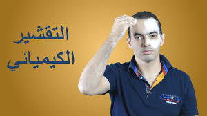 التقشير الكيميائي د محمد الناظر Youtube