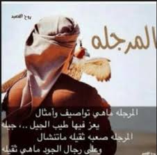قصائد مدح اشعار مدح عبارات مدح قصائد مدح قوية ابيات مدح مجلة رجيم