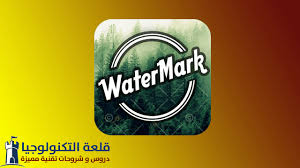 أفضل 5 تطبيقات علامة مائية للأندرويد 2019