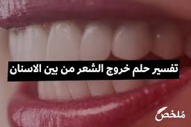 تفسير حلم خروج الشعر من بين الاسنان 2021 موقع ملخص