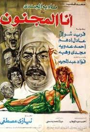 مشاهدة فيلم أنا المجنون 1981 Egybest ايجي بست Egypt Movie Egyptian Movies Cinema Posters