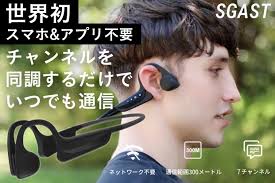 世界初！トランシーバー＆骨伝導イヤホン2in1次世代通信デバイス「Sgast」 スマホ&アプリ不要！チャンネルを同調するだけでいつでも通信可能！ |  GREENFUNDING