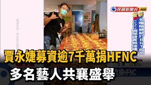 Jun 15, 2021 · 賈永婕邀娛樂圈、企業界好友捐330台「救命神器」hfnc到各大醫院，為疫情期動盪的社會注入一股暖流，她忙到今（15日）凌晨才在臉書發文，透露. è³ˆæ°¸å©•å‹Ÿè³‡é€¾7åƒè¬æhfnc å¤šåè—äººå…±è¥„ç››èˆ‰ æ°'è¦–æ–°èž Youtube