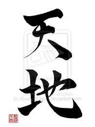 Heaven And Earth By Kisaragichiyo On Deviantart Japanese Calligraphy Words Japanese Calligraphy Tranquility Tattoo