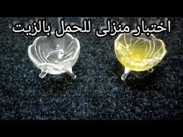 اختبار الحمل بالزيت تحليل الحمل بالزيت كشف الحمل بالزيت Youtube