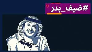 من الحبيب اللي وسط حضني ينام. Ø¶ÙŠÙ Ø¨Ø¯Ø± ÙŠØ¹ÙŠØ¯ Ø¹Ø¨Ø¯Ø§Ù„Ù…Ø¬ÙŠØ¯ Ø¹Ø¨Ø¯Ø§Ù„Ù„Ù‡ Ù„Ù„Ø­ÙÙ„Ø§Øª Ø§Ù„Ø¬Ù…Ø§Ù‡ÙŠØ±ÙŠØ© Ø§Ù„Ù…Ø¯ÙŠÙ†Ø©