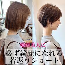 池袋 ショート garland soshi on instagram 5歳に必ず若返る 絶対に老けさせない若返りショートはお任せ下さい たくさんのこだわりが詰まってます お客様の笑顔の為 日々の鍛錬と研究を欠かしません 襟足が浮く方 ショート